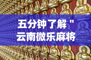 五分钟了解＂云南微乐麻将开挂神器下载”(必胜开挂神器)