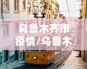 今日必看教程“天天福建十三张好牌率	”-原来有挂