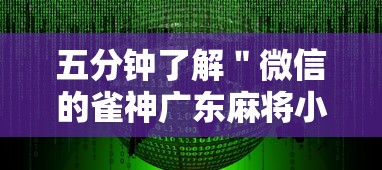 五分钟了解＂微信的雀神广东麻将小软件有什么挂	”详细分享装挂步骤教程