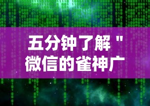五分钟了解＂微信的雀神广东麻将小软件有什么挂”详细分享装挂步骤教程