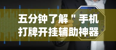 五分钟了解＂手机打牌开挂辅助神器软件”(透视)辅助透视教程