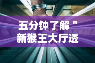 五分钟了解＂新猴王大厅透视辅助工具”开挂科技辅助神器手机