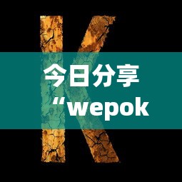 今日分享“wepoker的10个必赢技巧”详细分享装挂