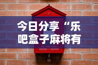 今日分享“乐吧盒子麻将有没有挂”辅助神器插件下载