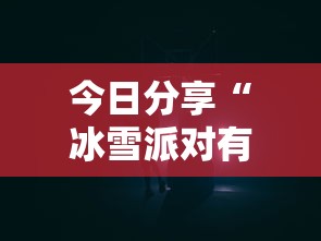 今日分享“冰雪派对有挂吗”有挂详细开挂教程