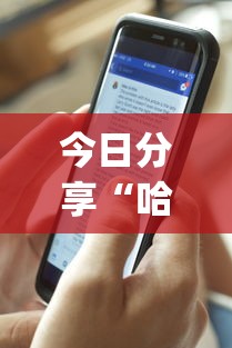 今日分享“哈狗十三道透视(透视)”开挂(透视)辅助教程