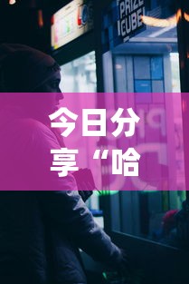 今日分享“哈狗十三道透视(透视)”开挂(透视)辅助教程