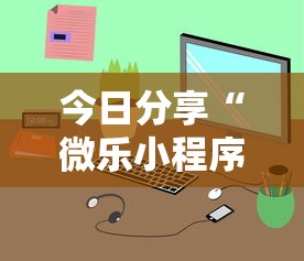 今日分享“微乐小程序有挂吗？”开挂辅助详细步骤