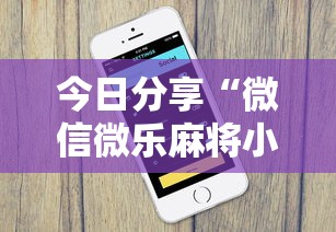 今日分享“微信微乐麻将小程序有挂吗	”详细分享装挂