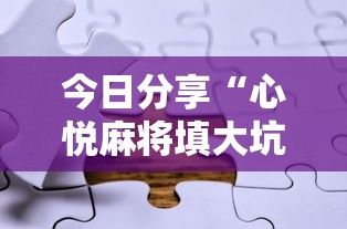 今日分享“心悦麻将填大坑有挂吗”附透视挂详细教程