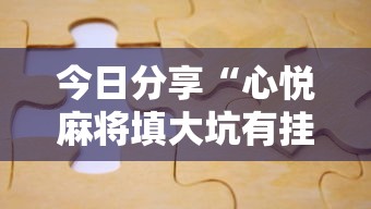 今日分享“心悦麻将填大坑有挂吗”附透视挂详细教程