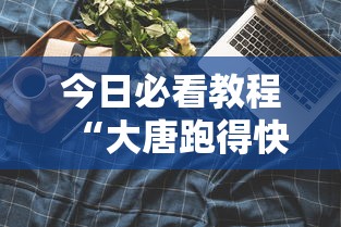今日必看教程“大唐跑得快技巧”科技辅助神器手机版