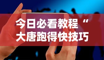 今日必看教程“大唐跑得快技巧”科技辅助神器手机版