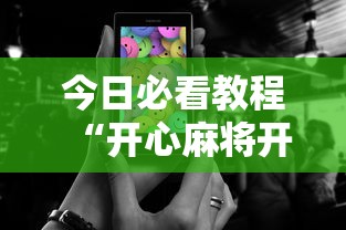 今日必看教程“开心麻将开挂神器下载安装手机版”有挂详细开挂教程