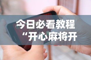今日必看教程“开心麻将开挂神器下载安装手机版	”有挂详细开挂教程