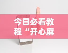 今日必看教程“开心麻将开挂神器下载安装手机版”有挂详细开挂教程