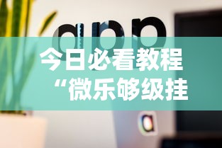 今日必看教程“微乐够级挂机头像”真实开挂技巧分享