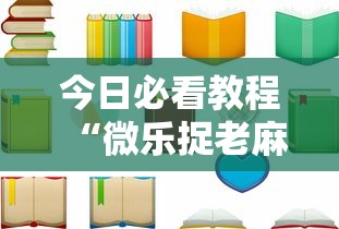 今日必看教程“微乐捉老麻子神器	”开挂辅助详细步骤