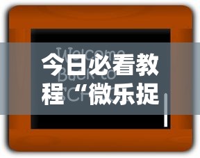 今日必看教程“微乐捉老麻子神器”开挂辅助详细步骤