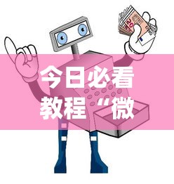 今日必看教程“微信小程序微乐麻将万能开挂器”(助赢详细开挂教程)