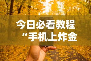 今日必看教程“手机上炸金花有没有挂或者什么”（透视挂）辅助神器教程