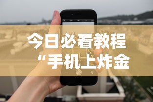 今日必看教程“手机上炸金花有没有挂或者什么	”（透视挂）辅助神器教程