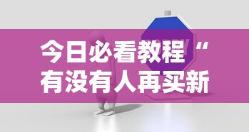 今日必看教程“有没有人再买新众亿挂”开挂步骤方法