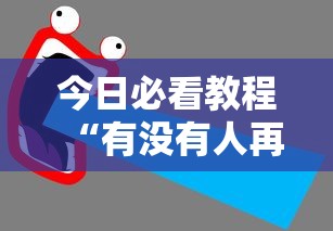 今日必看教程“有没有人再买新众亿挂”开挂步骤方法