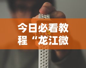 今日必看教程“龙江微乐游戏有挂吗”开挂科技辅助神器手机