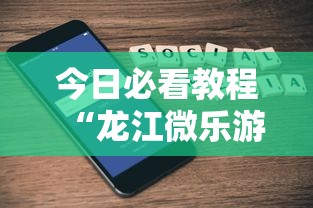 今日必看教程“龙江微乐游戏有挂吗	”开挂科技辅助神器手机