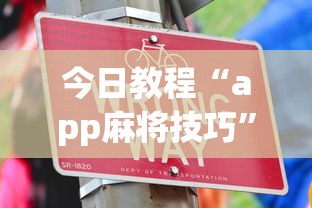 今日教程“app麻将技巧	”详细开挂玩法