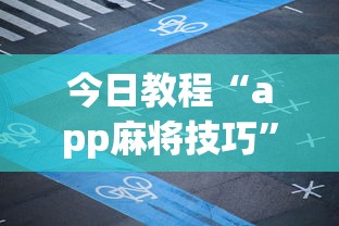 今日教程“app麻将技巧”详细开挂玩法