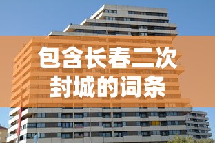 实操教程“衢州都莱罗松有挂吗”揭秘透视辅助万能挂