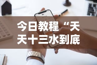今日教程“天天十三水到底有没有挂”科技辅助神器手机版教程