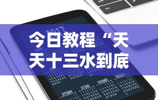 今日教程“天天十三水到底有没有挂”科技辅助神器手机版教程