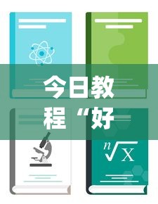 今日教程“好牌大菠萝	”(透视挂)辅助透视教程