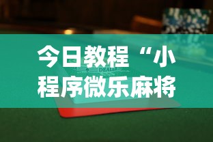 今日教程“小程序微乐麻将为什么总是输”(透视挂)辅助透视教程