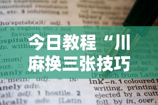 今日教程“川麻换三张技巧十句口诀图解”通用版下载教程！