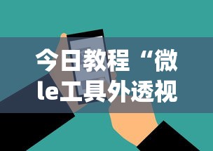 今日教程“微le工具外透视最新版本更新内容”(确实是有挂)知乎