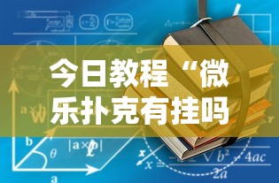 今日教程“微乐扑克有挂吗”最新辅助详细教程