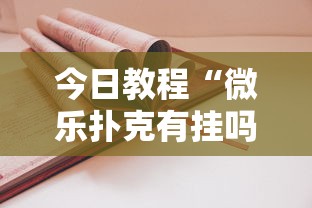 今日教程“微乐扑克有挂吗	”最新辅助详细教程