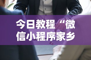 今日教程“微信小程序家乡大贰开挂器”详细开挂玩法