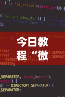 今日教程“微信微乐小程序麻将真的能开挂么—其实另有马脚”(透视挂)辅助透视教程