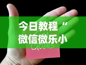 今日教程“微信链接斗牛技巧规律”真实开挂技巧分享