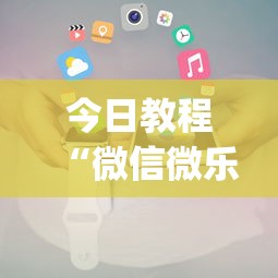 今日教程“微信微乐小程序麻将真的能开挂么—其实另有马脚”(透视挂)辅助透视教程