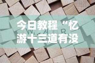今日教程“忆游十三道有没有挂”(透视)开挂详细教程