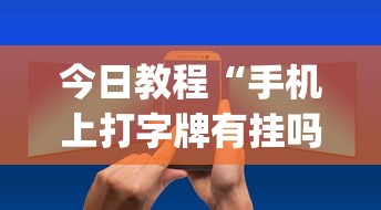 今日教程“手机上打字牌有挂吗”(确实是有挂)知乎