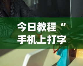 今日教程“手机上打字牌有挂吗”(确实是有挂)知乎