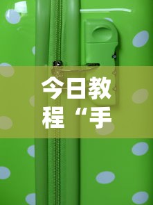 今日教程“手机微乐麻将助赢神器免安装	”2025开挂教程步骤