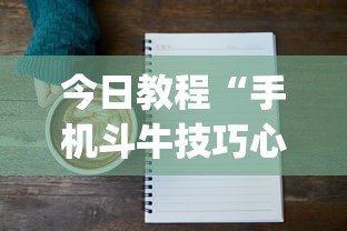 今日教程“手机斗牛技巧心得体会	”(详细透视教程)